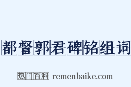 都督郭君碑铭组词是什么意思的图片